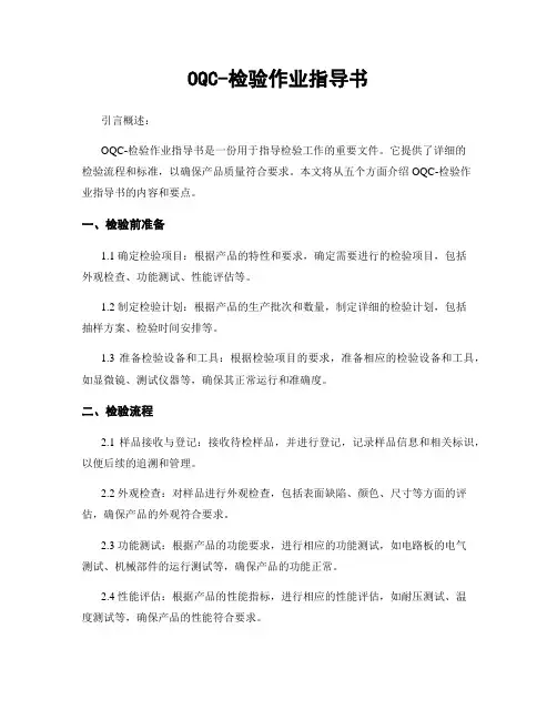 OQC-检验作业指导书