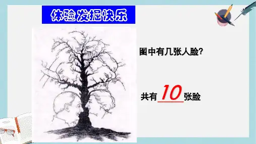 人教版七年级道德与法治上册发现自己的潜能开课ppt课件