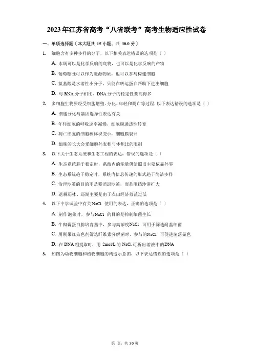 2023年江苏省新高考“八省联考”高考生物适应性试卷(附答案详解)