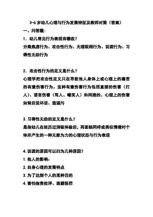 3——6岁幼儿心理与行为发展特征及教师应对策略--答案 - 副本