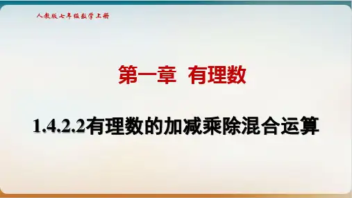 人教版七级数学上册有理数的加减乘除混合运算教学优质课件