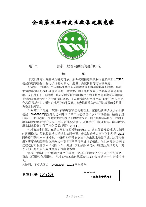 2008年研究生数学建模竞赛优秀论文选-《唐家山堰塞湖泄洪问题的研究》-33页