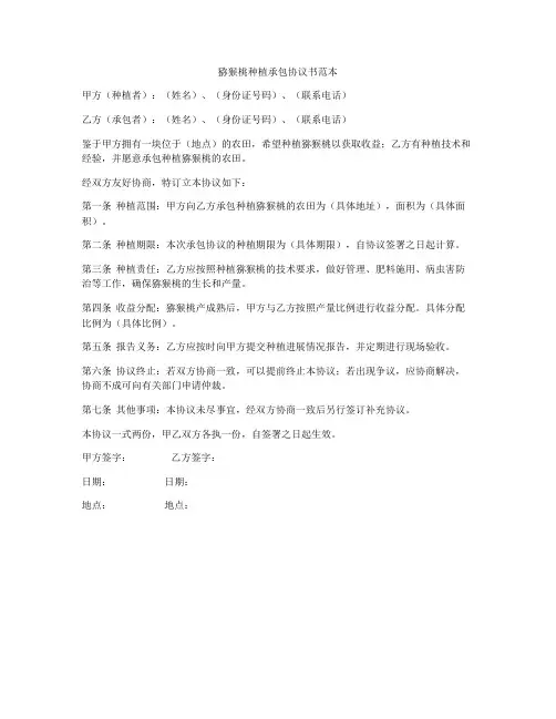 猕猴桃种植承包协议书范本