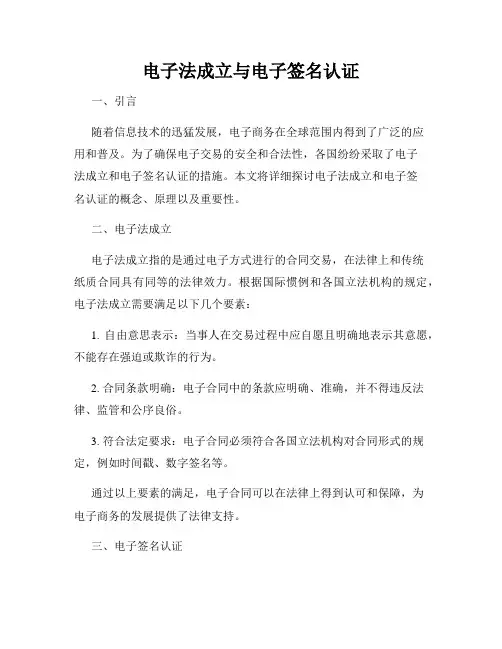 电子法成立与电子签名认证