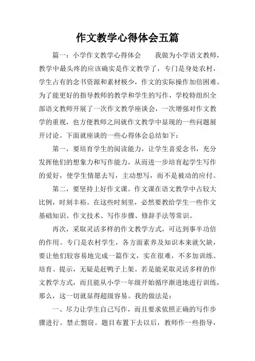 作文教学心得体会五篇