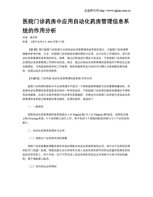 医院门诊药房中应用自动化药房管理信息系统的作用分析