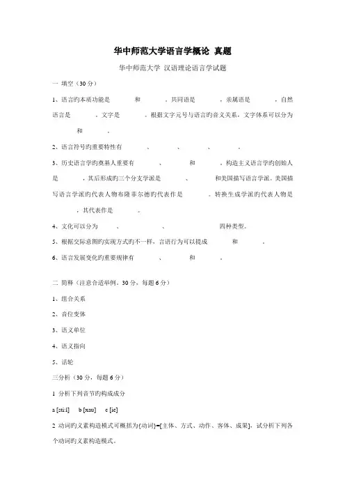 2023年华中师范大学语言学概论真题