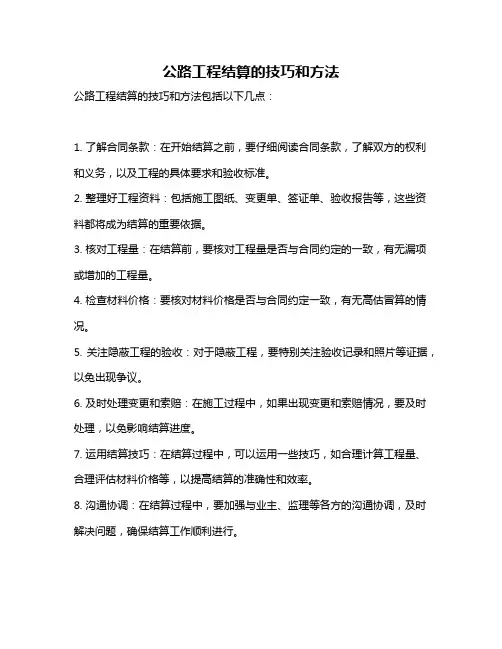 公路工程结算的技巧和方法