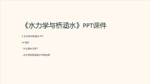 《水力学与桥涵水》课件