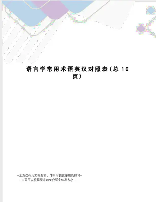 语言学常用术语英汉对照表