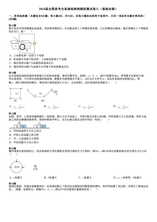 2024届全国高考全真演练物理模拟测试卷八(基础必刷)