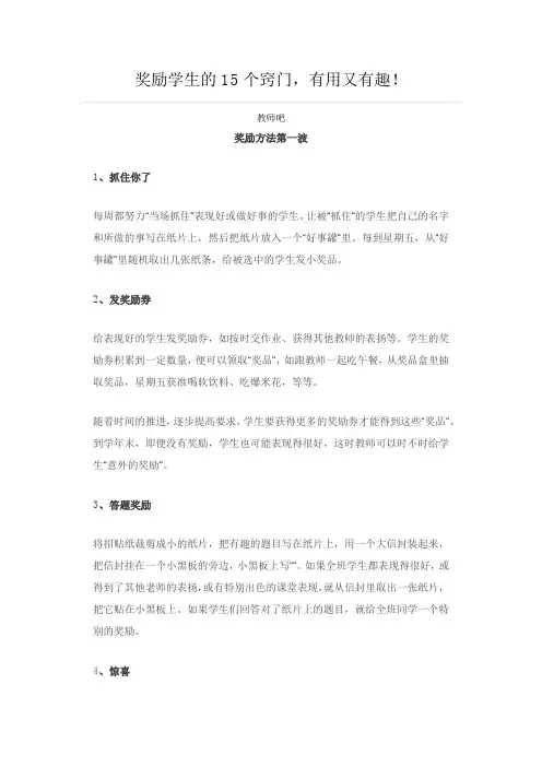 奖励学生的15个窍门,有用又有趣!