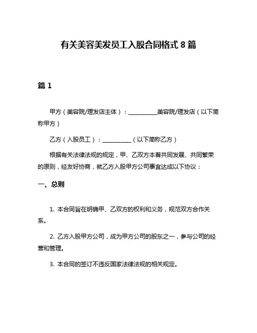 有关美容美发员工入股合同格式8篇
