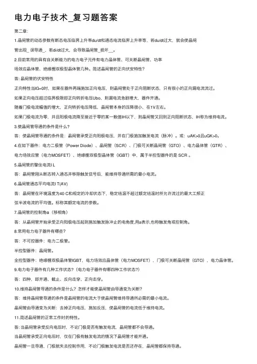 电力电子技术_复习题答案