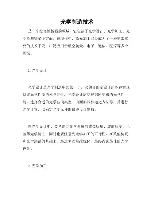 光学制造技术