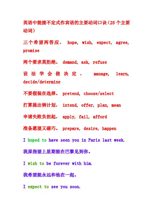 (完整版)英语中能接不定式作宾语的主要动词口诀