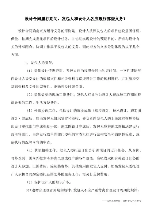 设计合同履行期间,发包人和设计人各应履行哪些义务？