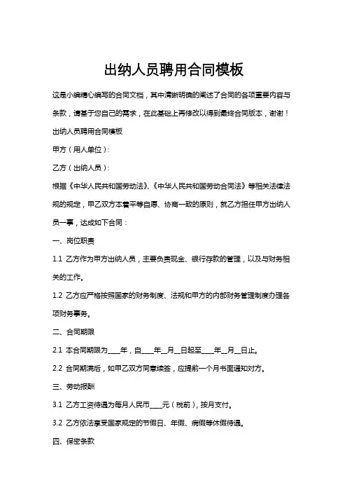 出纳人员聘用合同模板