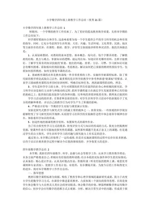 小学数学四年级上册教学工作总结(优秀21篇)