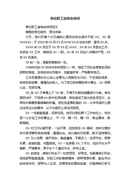 单位职工追悼会悼词范文