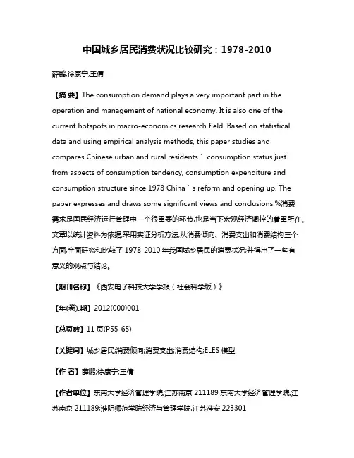 中国城乡居民消费状况比较研究：1978-2010