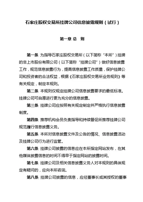 股权交易所挂牌公司信息披露规则