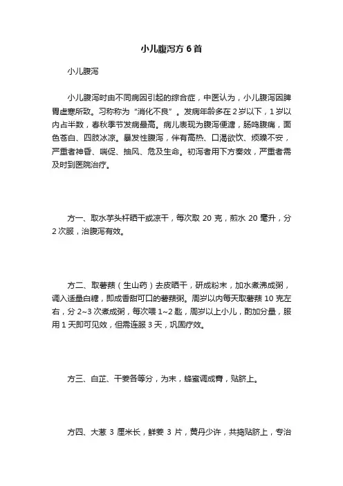 小儿腹泻方6首