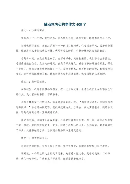 触动你内心的事作文400字