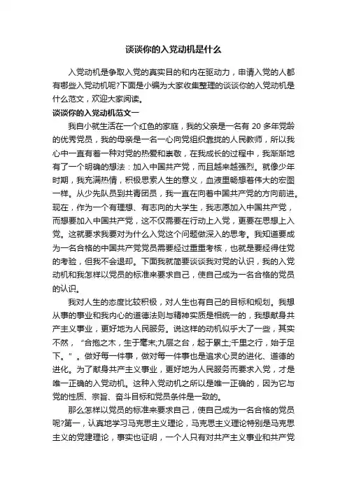 谈谈你的入党动机是什么