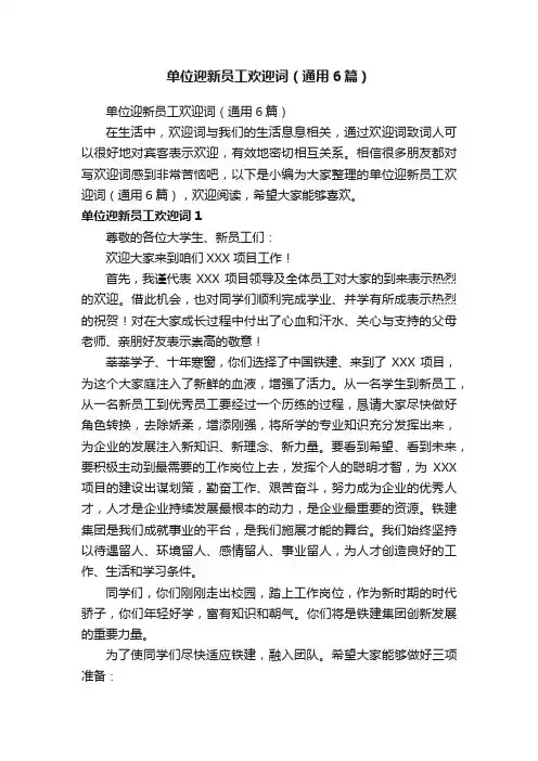 单位迎新员工欢迎词（通用6篇）