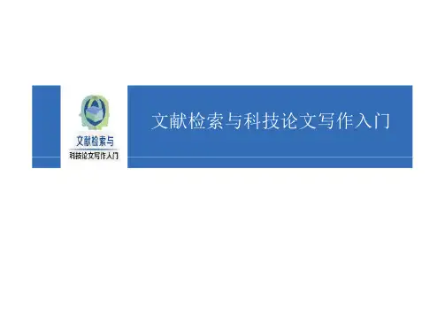 《文献检索与科技论文写作入门》课件—05科技论文写作