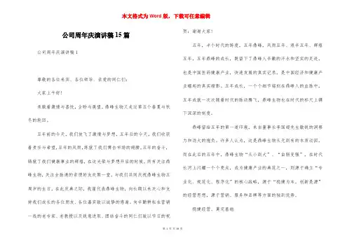 公司周年庆演讲稿15篇