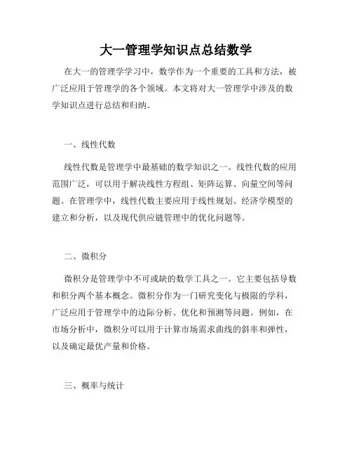 大一管理学知识点总结数学