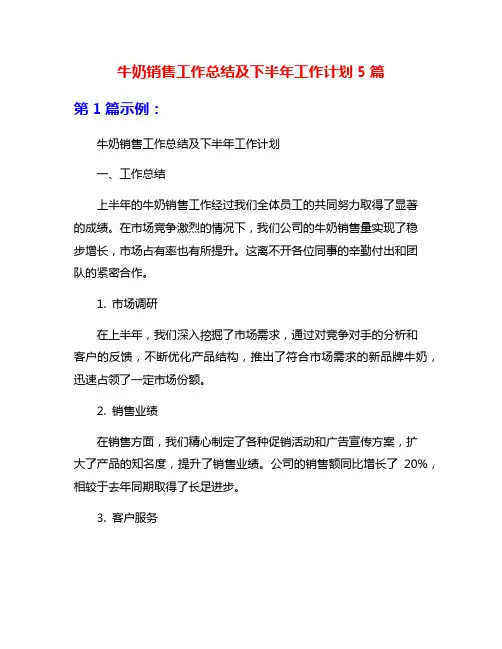 牛奶销售工作总结及下半年工作计划5篇