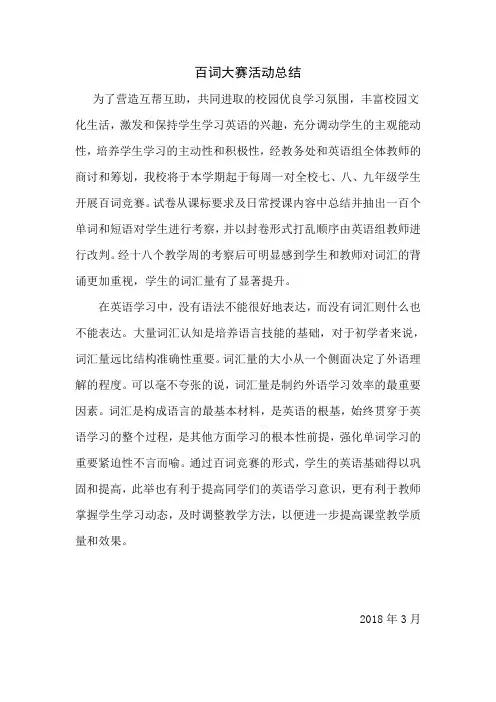 英语百词大赛总结活动