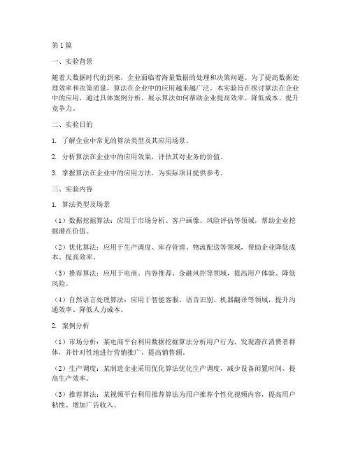 企业算法应用实验报告(3篇)