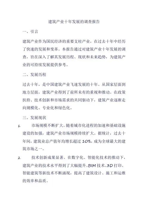 建筑产业十年发展的调查报告