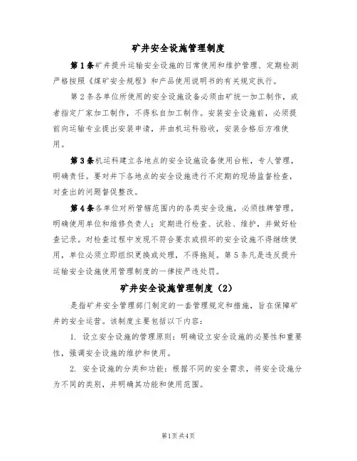 矿井安全设施管理制度（3篇）