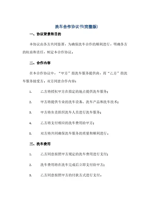 通用范文(正式版)洗车合作协议书(完整版).docx
