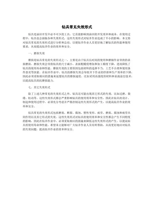 钻具常见失效形式