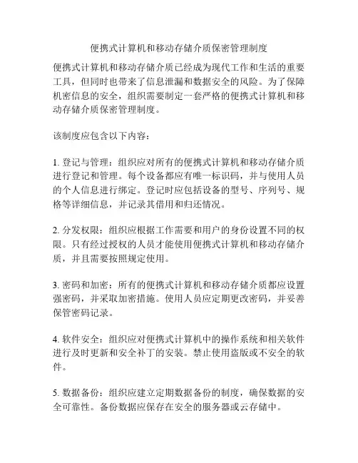 便携式计算机和移动存储介质保密管理制度