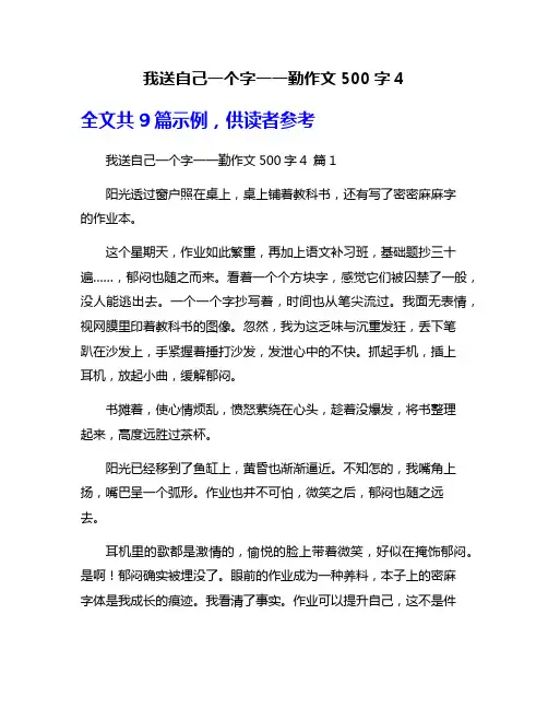 我送自己一个字一一勤作文500字4