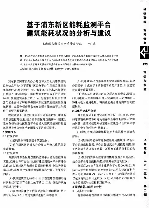 基于浦东新区能耗监测平台建筑能耗状况的分析与建议