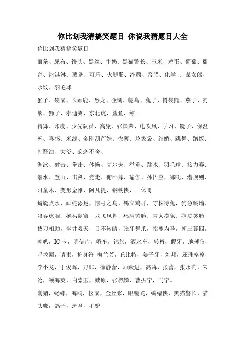你比划我猜搞笑题目 你说我猜题目大全.doc
