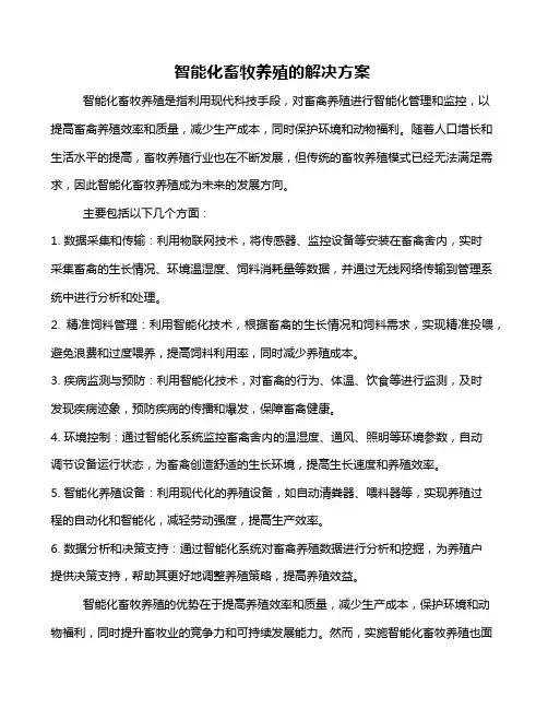 智能化畜牧养殖的解决方案