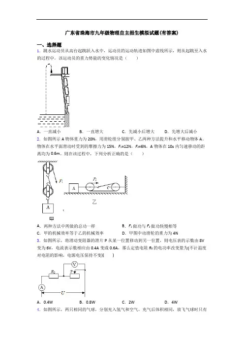 广东省珠海市九年级物理自主招生模拟试题(有答案)