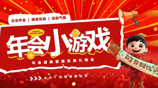 年会小游戏新年年会盛典暨颁奖典礼晚会PPT模板