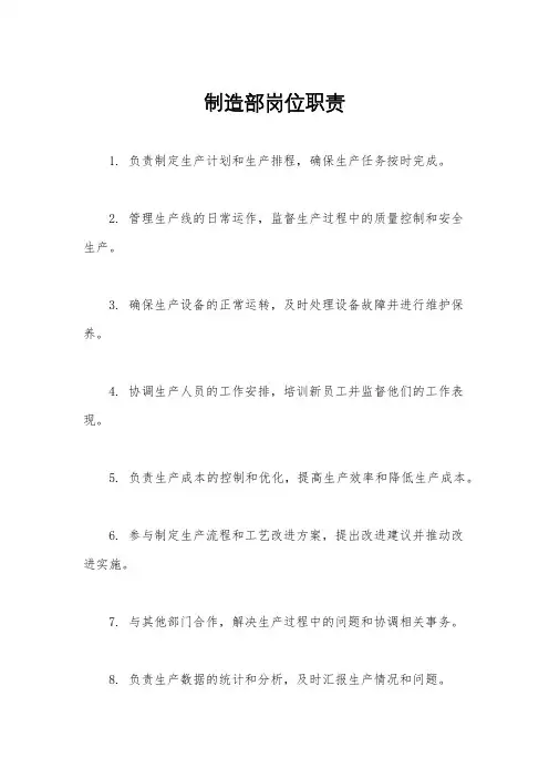 制造部岗位职责