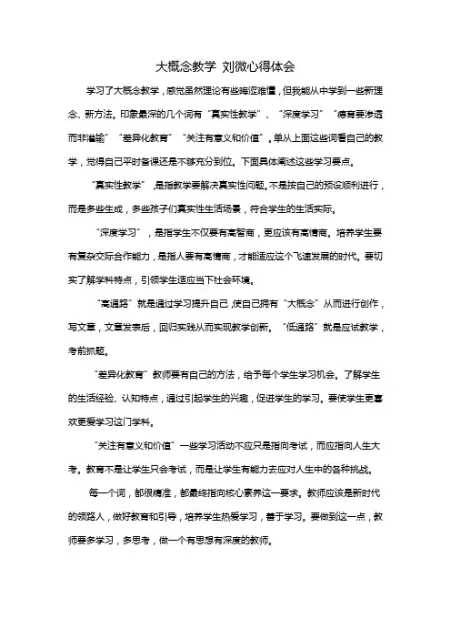 大概念教学 刘微心得体会