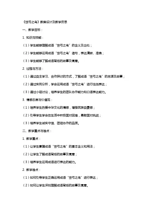 惊弓之鸟教案设计已经教学反思
